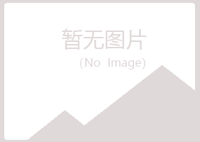 大兴安岭紫山农业有限公司